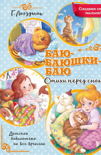 Гайда Лагздынь - Баю-баюшки-баю. Стихи перед сном