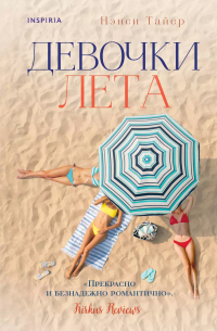 Нэнси Тэйер - Девочки лета