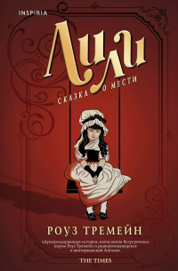 Лили. Сказка о мести