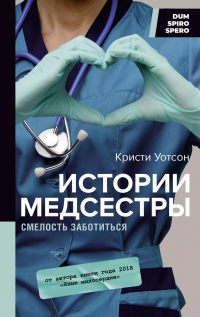 Кристи Уотсон - Истории медсестры. Смелость заботиться