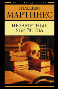 Незаметные убийства