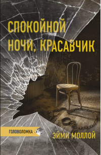 Эйми Моллой - Спокойной ночи, красавчик