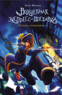 Волшебная экспресс-доставка. Судьба, распишитесь