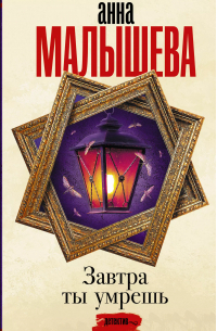 Завтра ты умрешь