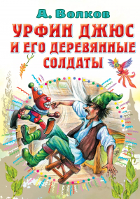 Александр Волков - Урфин Джюс и его деревянные солдаты