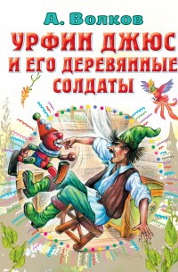 Урфин Джюс и его деревянные солдаты