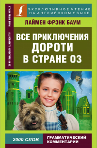 Лаймен Фрэнк Баум - Все приключения Дороти в стране Оз