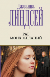 Раб моих желаний