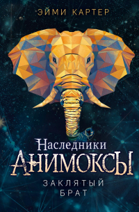 Эйми Картер - Заклятый брат