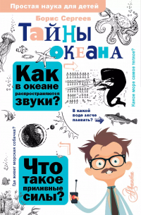 Борис Сергеев - Тайны океана