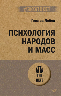 Гюстав Лебон - Психология народов и масс