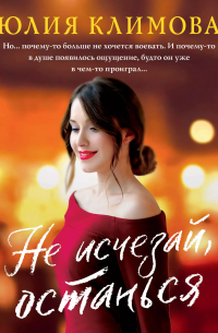 Не исчезай, останься