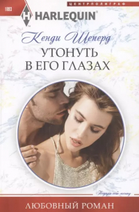 Кенди Шеперд - Утонуть в его глазах
