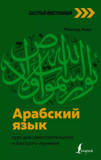 Махмуд Азар - Арабский язык: курс для самостоятельного и быстрого изучения