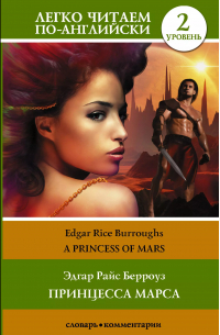 Эдгар Берроуз - Принцесса Марса /Princess of Mars. Уровень 2
