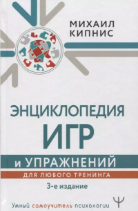 Михаил Кипнис - Энциклопедия игр и упражнений для любого тренинга