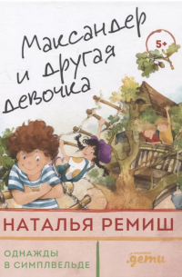 Максандер и другая девочка