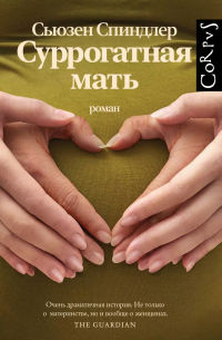 Суррогатная мать