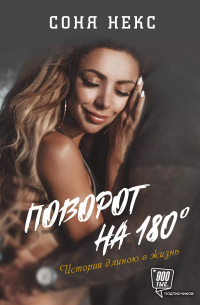 Соня Некс - Поворот на 180. История длиною в жизнь