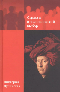 Страсти и человеческий выбор