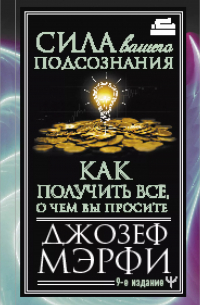 Сила вашего подсознания. Как получить все, о чем вы просите