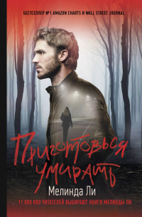 Мелинда Ли - Приготовься умирать
