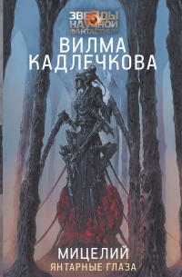 Мицелий: Янтарные глаза