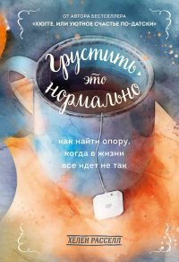 Хелен Расселл - Грустить - это нормально. Как найти опору, когда в жизни все идет не так