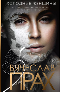 Холодные женщины