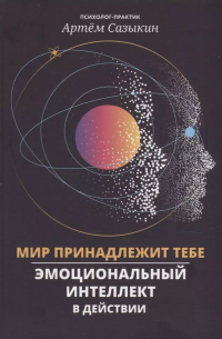 Артем Сазыкин - Мир принадлежит тебе: эмоциональный интеллект в действии