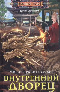 Внутренний дворец