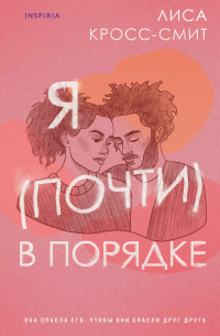 Я (почти) в порядке