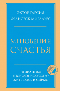 Мгновения счастья. Итиго Итиэ: японское искусство жить здесь и сейчас