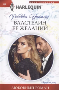 Ребекка Уинтерз - Властелин ее желаний