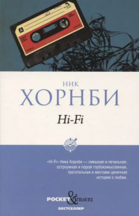 Ник Хорнби - Hi-Fi
