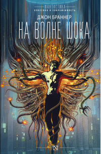 На волне шока