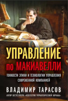 Владимир Тарасов - Управление по Макиавелли. Тонкости этики и технологии управления современной компанией