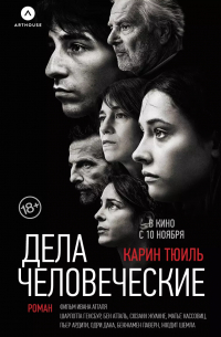 Дела человеческие