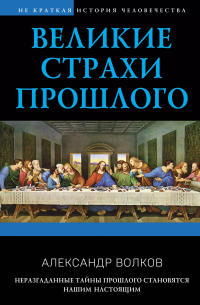 Александр Волков - Великие страхи прошлого
