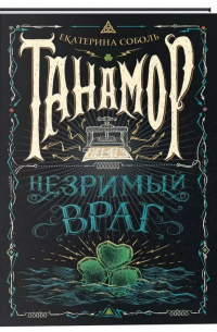 Незримый враг