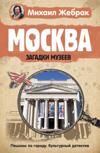 Москва. Загадки музеев