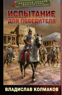 Испытание для победителя