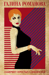 Лабиринт простых сложностей