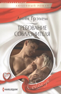 Линн Грэхем - Требование соблазнителя