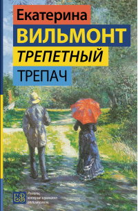 Трепетный трепач