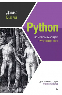 Дэвид Бизли - Python. Исчерпывающее руководство