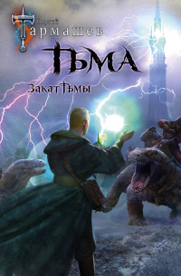 Тьма. Закат Тьмы. Конец Тьмы
