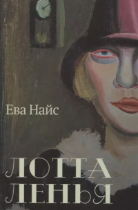 Ева Найс - Лотта Ленья. В окружении гениев