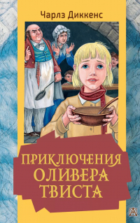 Чарльз Диккенс - Приключения Оливера Твиста