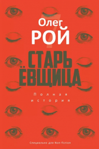 Олег Рой - Старьевщица (с автографом)